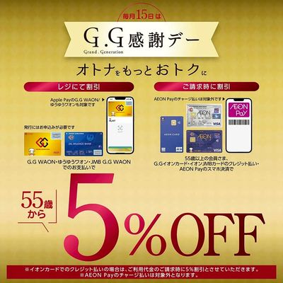 毎月15日はG.G感謝デー
