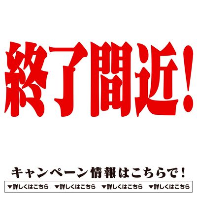 キャンペーン情報はこちらで!