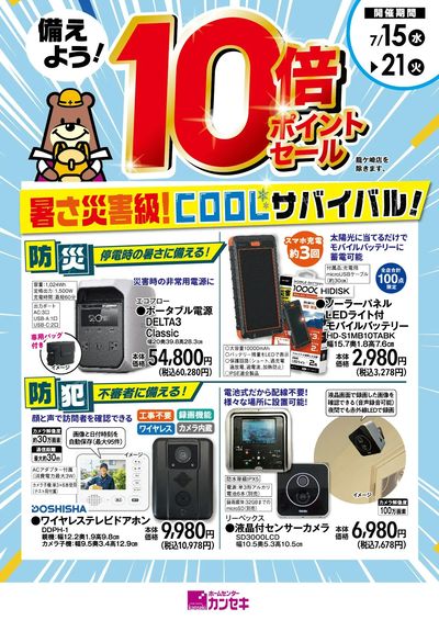 停電時の暑さに備える!不審者に備える!
