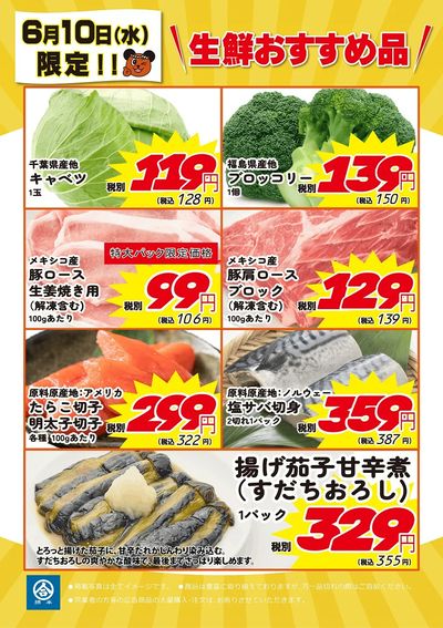 6/10(水)限定!綿半のおすすめ品