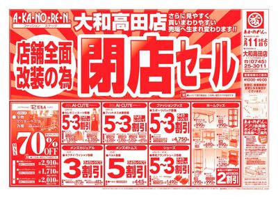 店舗全面改装のための閉店セール