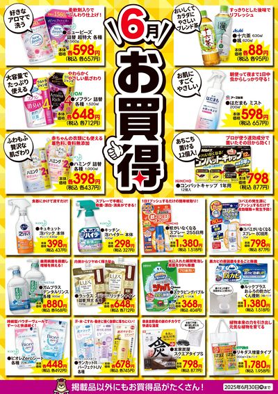 6月のお買得!
