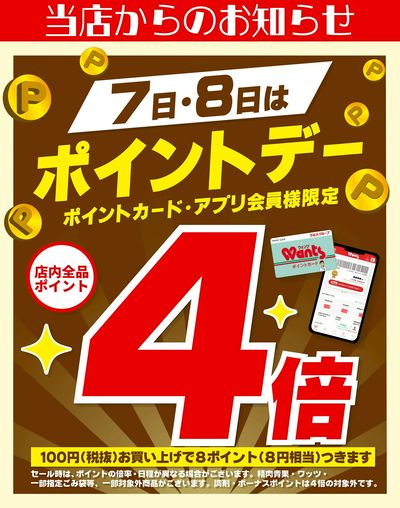 12 /7~8 ウォンツ ポイントデー 4倍