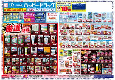 ハッピー・ドラッグ5月21日号:オモテ