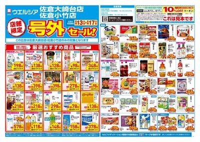 8月13日号店舗限定号外セール:オモテ