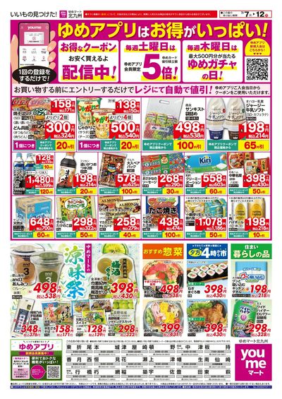 7/7~12 ゆめアプリはお得がいっぱい!