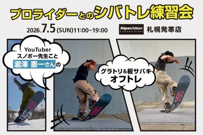 【シバトレ練習会 in アルペンアウトドアーズ札幌発寒店 7/5(日)】