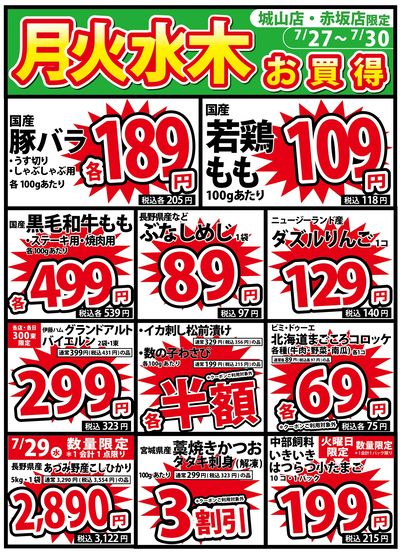 7/27 月火水木お買い得(城山・赤坂)