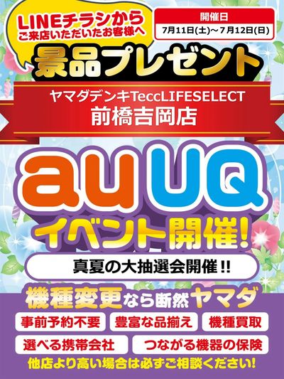 auUQイベント開催!