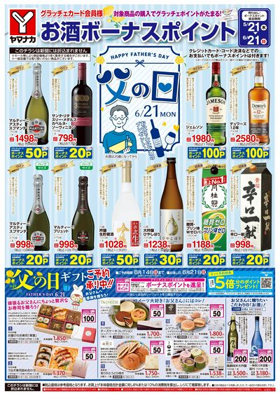 5/21-6/21 お酒ボーナスポイント