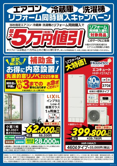 リフォーム同時購入キャンペーン