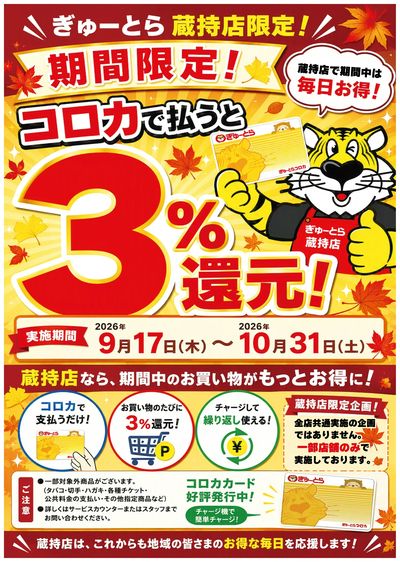 【蔵持店限定】コロカ支払いで3%還元!