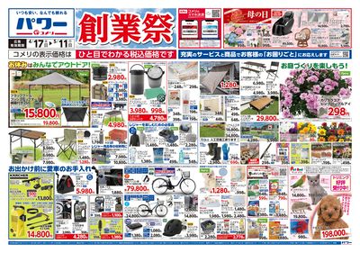 コメリパワー 4/17号 創業祭 オモテ