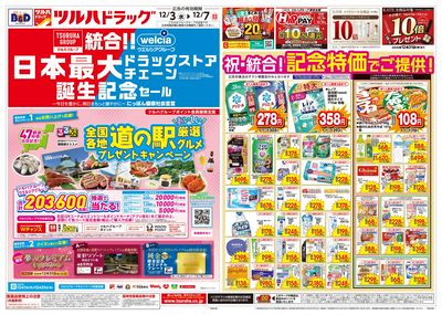 12/3号 特大チラシ「日本最大ドラッグストアチェーン誕生記念セール」  オモテ