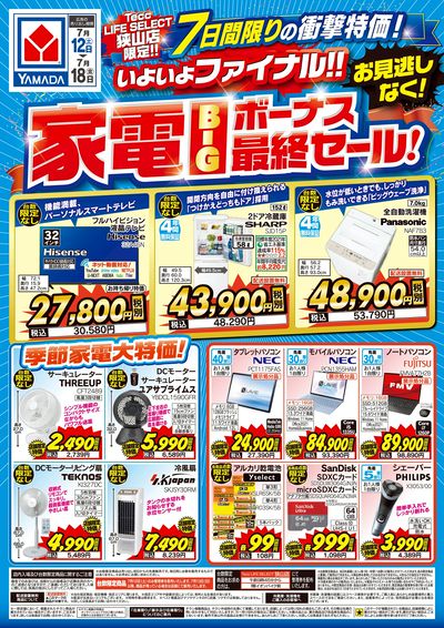 家電BIGボーナス最終セール!