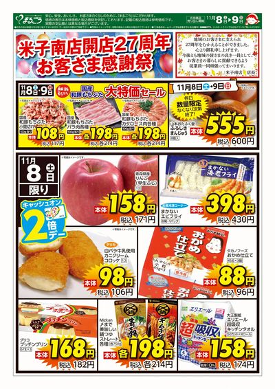 11月8日号 米子南店 表