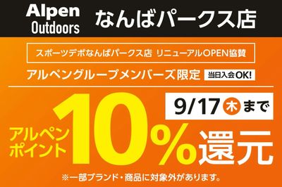 【スポーツデポなんばパークス店リニューアルオープン協賛 アルペンポイント10%還元】