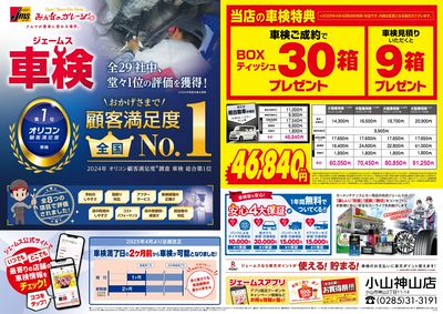 ジェームス車検オリコンNO.1!