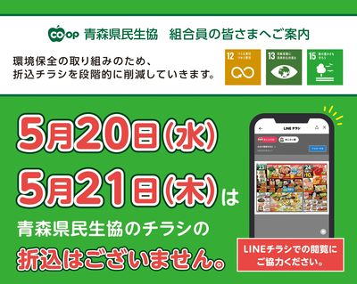 5月20日(水)、5月21日(木)はチラシの折込はございません