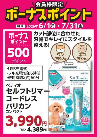 7月31日(金)まで!対象商品のご購入でボーナスポイント!