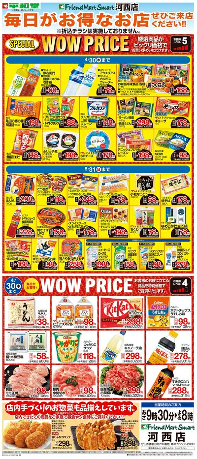 WEB限定 4/1(水)~WOW PRICE