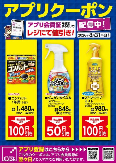 カンセキアプリクーポン配信中!