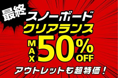 【最終 スノーボードクリアランスMAX50%OFF アウトレットも超特価!】