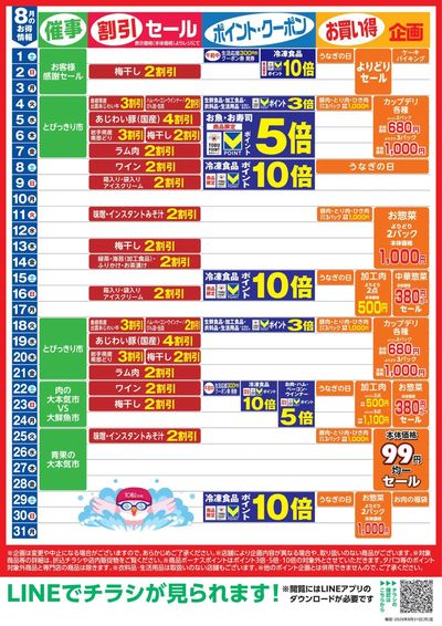 8月お買い得カレンダー