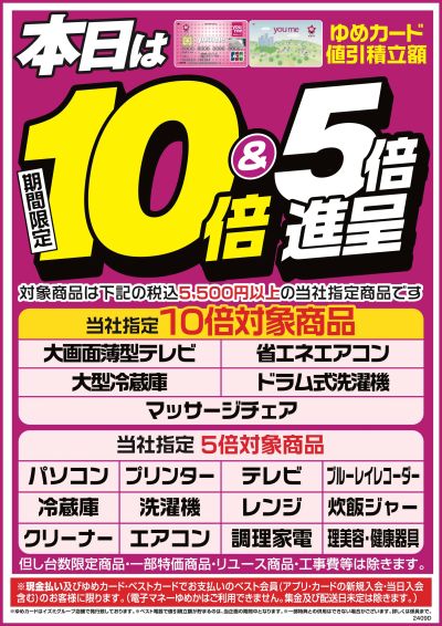 本日はゆめ10倍&5倍day