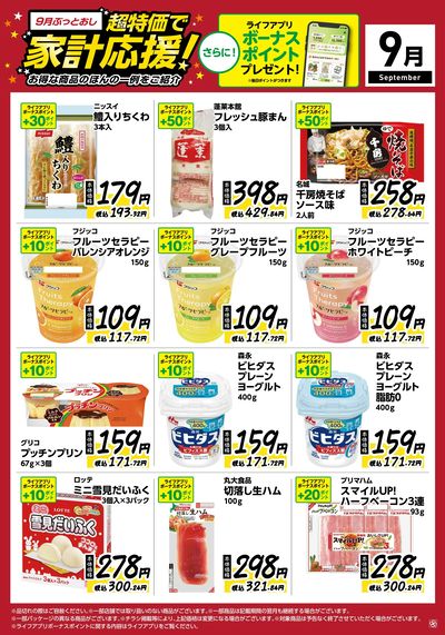 9月ぶっとおし!超特価で家計応援