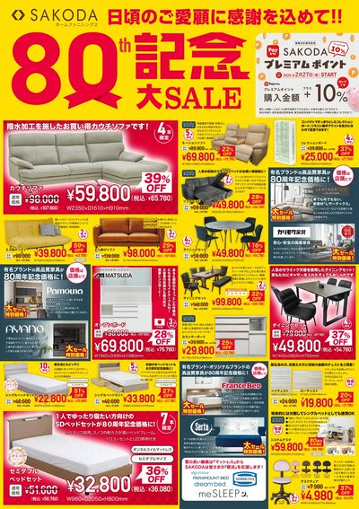 80年のご愛顧に感謝を込めて!SAKODA80周年記念大セール
