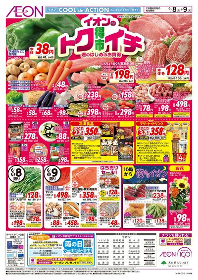 6/8号 イオンのトクイチ:表面
