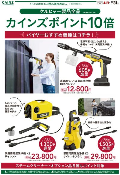 ケルヒャー製品全品カインズポイント10倍