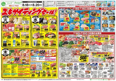 トップ 8月18日~23日のお買得!