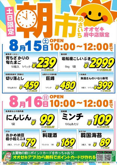 【府中店】8月15日(土)16日(日) 朝市セール開催!