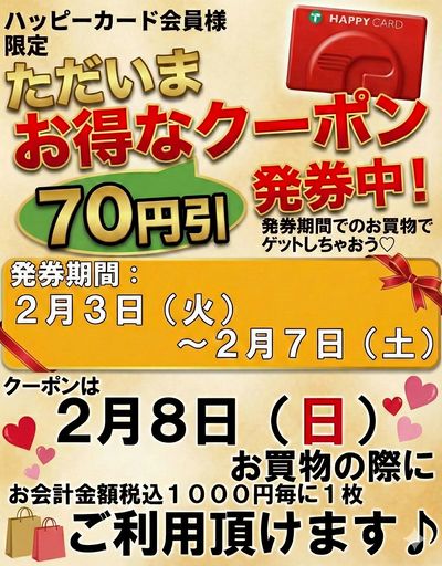 2/3~2/7 70円引券発券中!