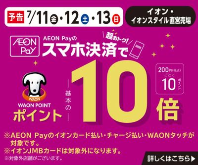 【予告】AEON Payのスマホ決済でWAON POINT基本の10倍!
