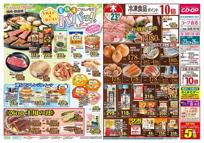 コープ合志 うれしい&おいしいパパッ!とメニュー 7/23(木)~7/26(日)