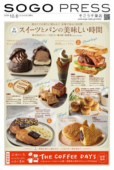 SOGOPRESS(スイーツ&コーヒー博覧会) ①(千葉)