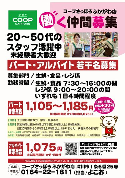 ふかがわ店 働く仲間募集中 未経験者大歓迎