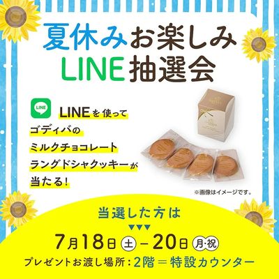 夏休みお楽しみLINE抽選会(所沢)