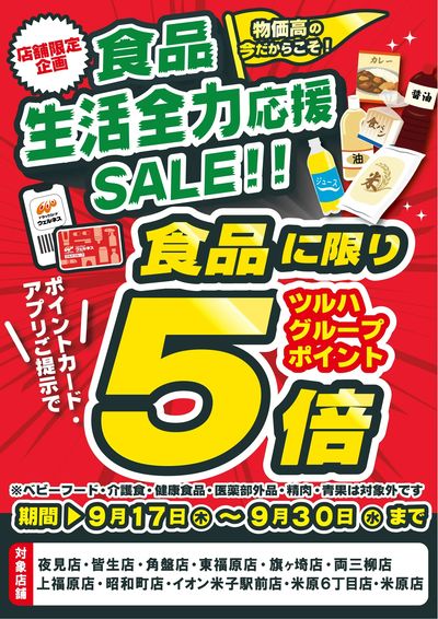 9/17~9/30 ウエルネス 米子地区食品ポイント5倍