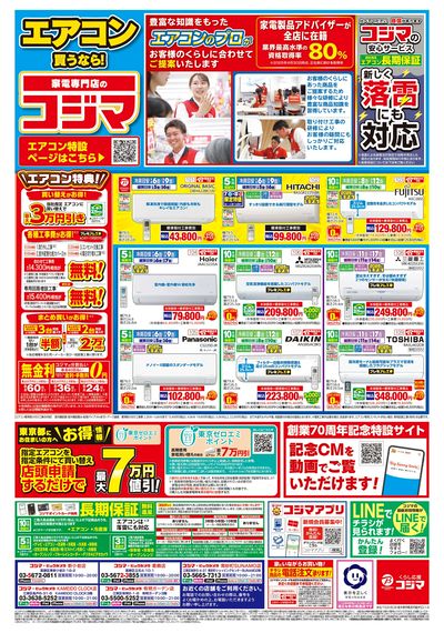 エアコン買うなら!家電専門店のコジマ