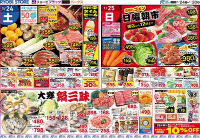 1月24日~1月30日チラシ:おもて