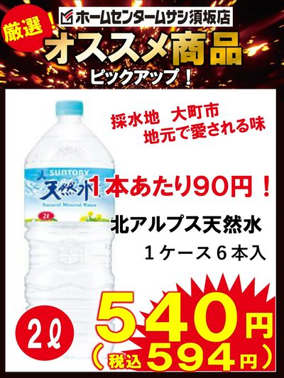 ムサシ須坂店おススメ商品!