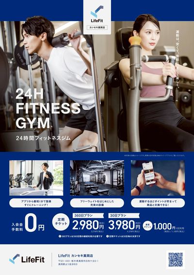 24時間フィットネスジムLife Fitカンセキ真岡店をぜひご利用ください!