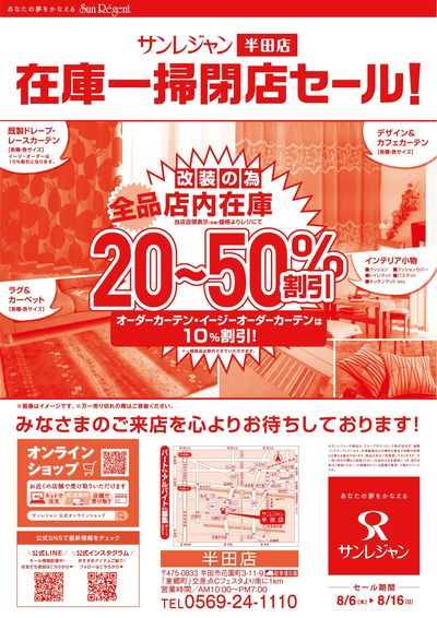 半田店改装閉店セール 8/6-16