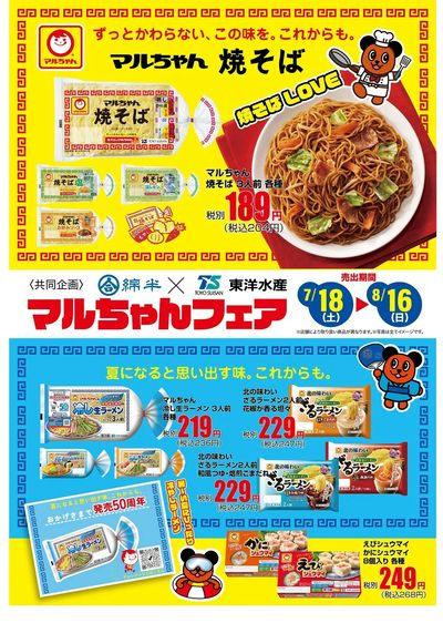 東洋水産 マルちゃんフェア開催!