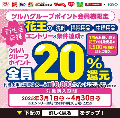 花王新生活応援!エントリー&条件達成でツルハグループポイント20%還元!