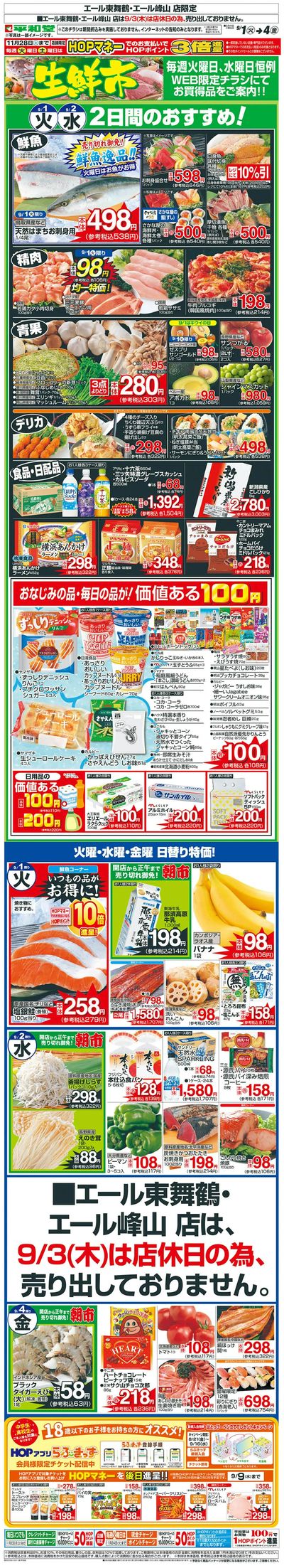 WEB限定 9/1(火)~生鮮市